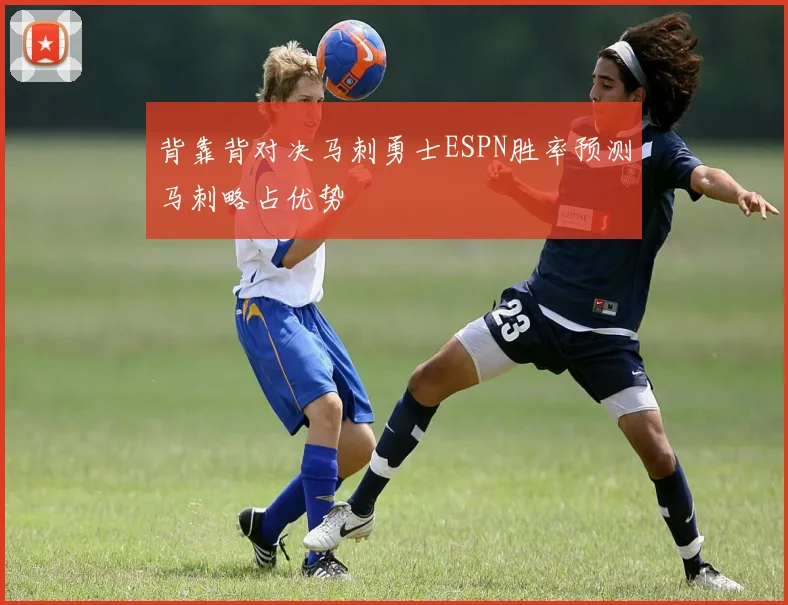 背靠背对决马刺勇士ESPN胜率预测马刺略占优势