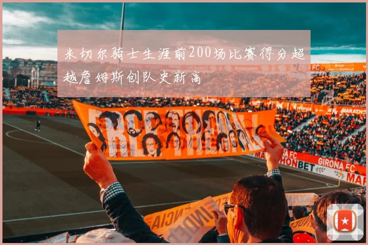 米切尔骑士生涯前200场比赛得分超越詹姆斯创队史新高