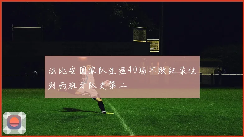法比安国家队生涯40场不败纪录位列西班牙队史第二