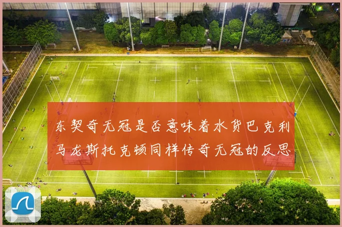 东契奇无冠是否意味着水货巴克利马龙斯托克顿同样传奇无冠的反思