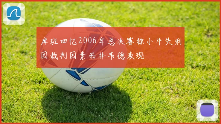 库班回忆2006年总决赛称小牛失利因裁判因素而非韦德表现