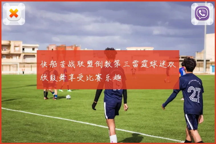 快船苦战联盟倒数第三雷霆球迷欢欣鼓舞享受比赛乐趣