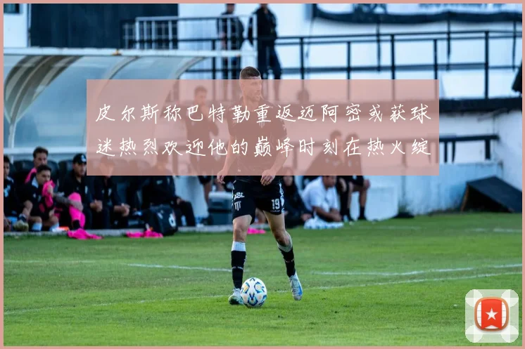皮尔斯称巴特勒重返迈阿密或获球迷热烈欢迎他的巅峰时刻在热火绽放