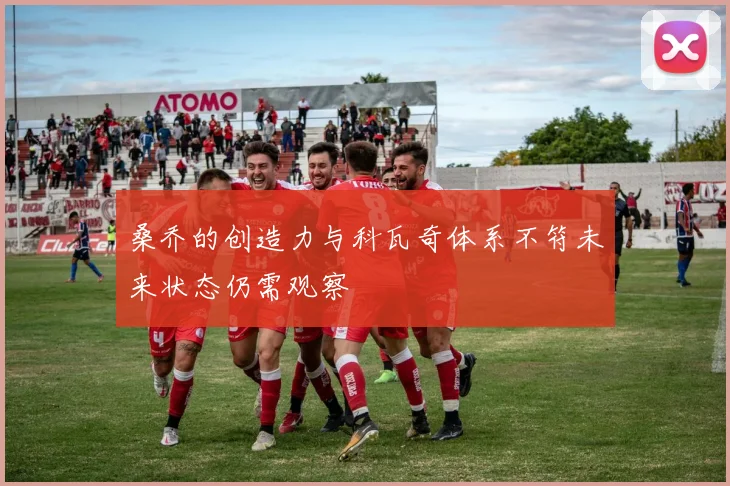 桑乔的创造力与科瓦奇体系不符未来状态仍需观察