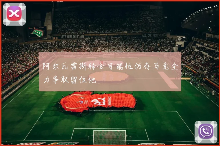 阿尔瓦雷斯转会可能性仍存马竞全力争取留住他